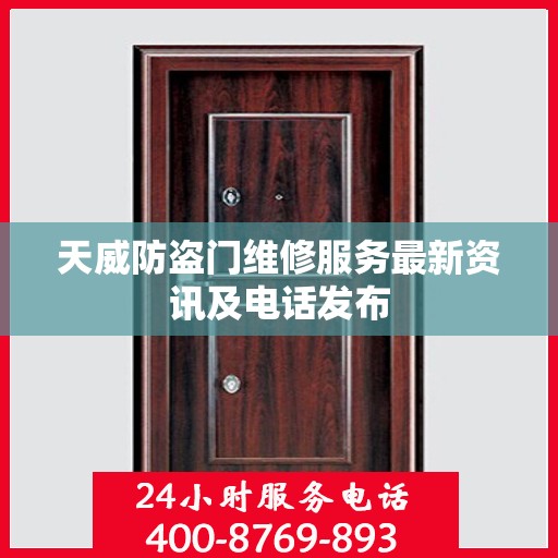 天威防盗门维修服务最新资讯及电话发布