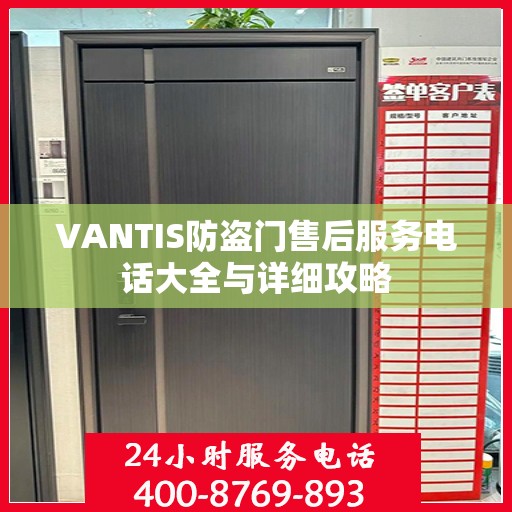 VANTIS防盗门售后服务电话大全与详细攻略