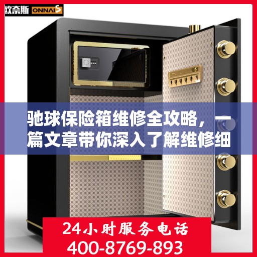 驰球保险箱维修全攻略，一篇文章带你深入了解维修细节