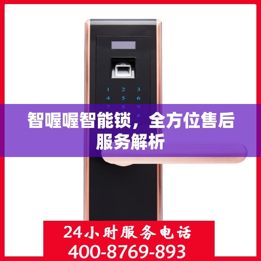 智喔喔智能锁，全方位售后服务解析