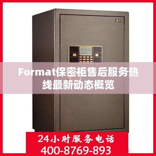 Format保密柜售后服务热线最新动态概览