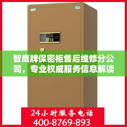 智鹰牌保密柜售后维修分公司，专业权威服务信息解读