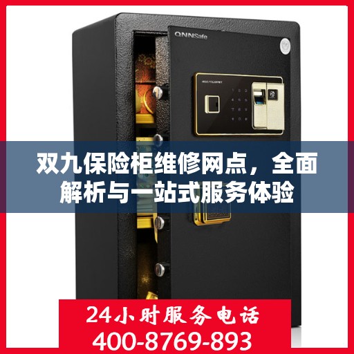 双九保险柜维修网点，全面解析与一站式服务体验