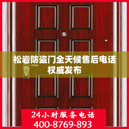 松岩防盗门全天候售后电话权威发布