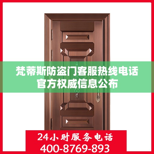 梵蒂斯防盗门客服热线电话官方权威信息公布