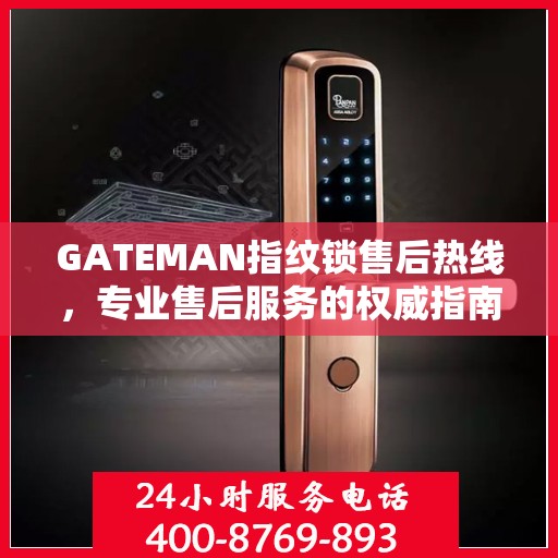 GATEMAN指纹锁售后热线，专业售后服务的权威指南
