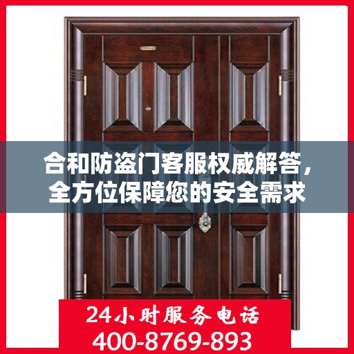 合和防盗门客服权威解答，全方位保障您的安全需求