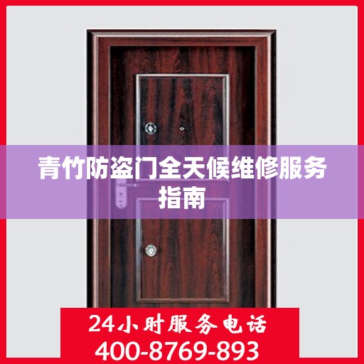 青竹防盗门全天候维修服务指南