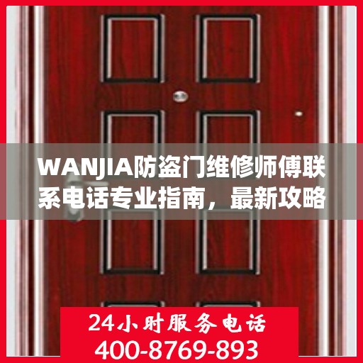 WANJIA防盗门维修师傅联系电话专业指南，最新攻略奉上