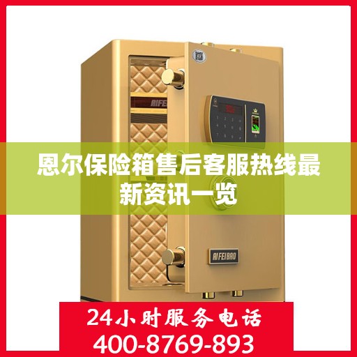 恩尔保险箱售后客服热线最新资讯一览