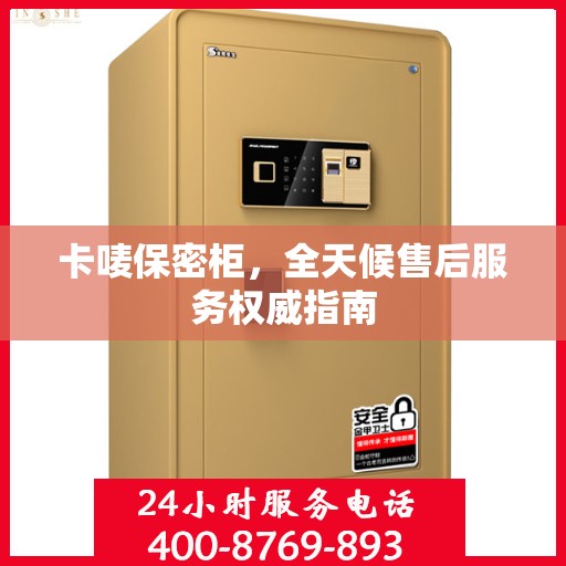 卡唛保密柜，全天候售后服务权威指南