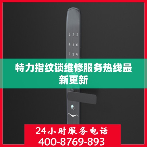 特力指纹锁维修服务热线最新更新