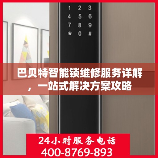 巴贝特智能锁维修服务详解，一站式解决方案攻略