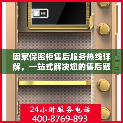 固家保密柜售后服务热线详解，一站式解决您的售后疑虑