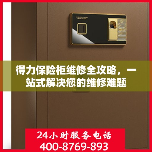 得力保险柜维修全攻略，一站式解决您的维修难题