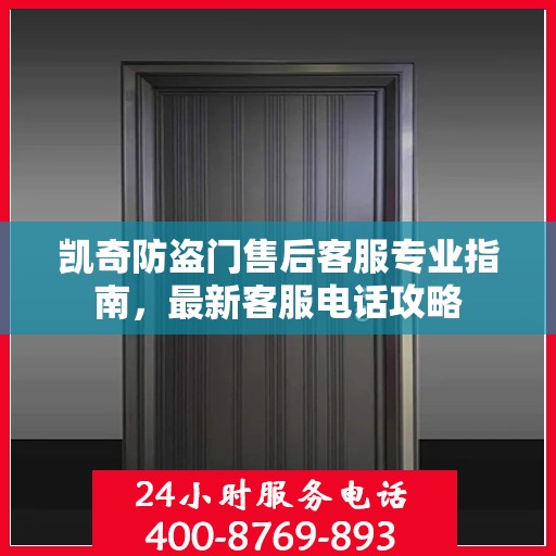 凯奇防盗门售后客服专业指南，最新客服电话攻略