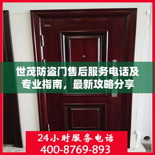 世茂防盗门售后服务电话及专业指南，最新攻略分享