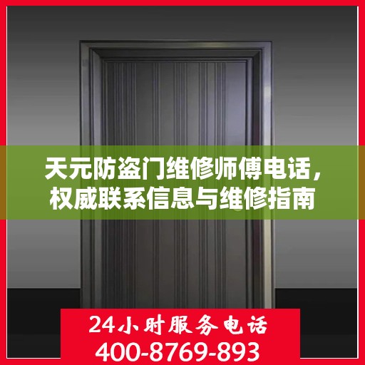 天元防盗门维修师傅电话，权威联系信息与维修指南