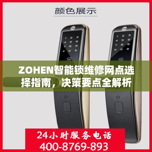 ZOHEN智能锁维修网点选择指南，决策要点全解析