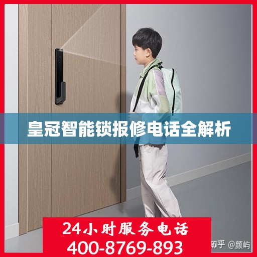 皇冠智能锁报修电话全解析