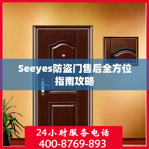 Seeyes防盗门售后全方位指南攻略