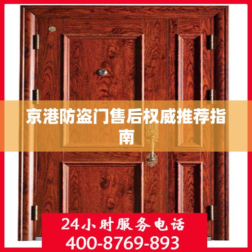 京港防盗门售后权威推荐指南