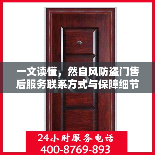 一文读懂，然自风防盗门售后服务联系方式与保障细节解析