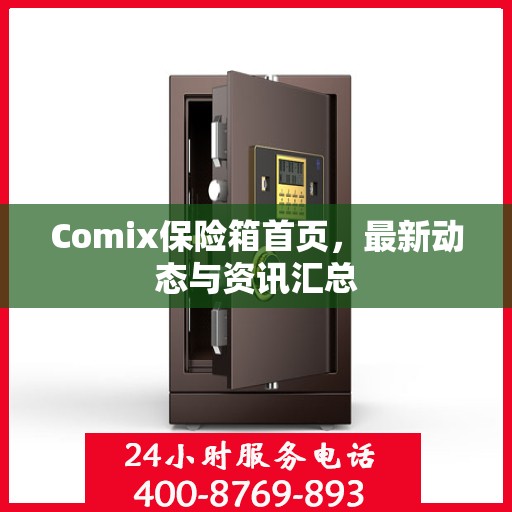 Comix保险箱首页，最新动态与资讯汇总