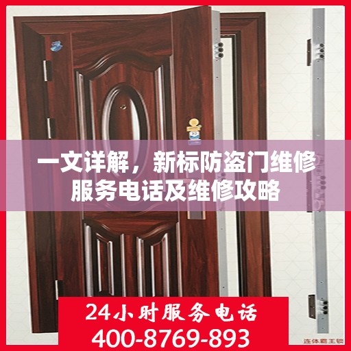 一文详解，新标防盗门维修服务电话及维修攻略