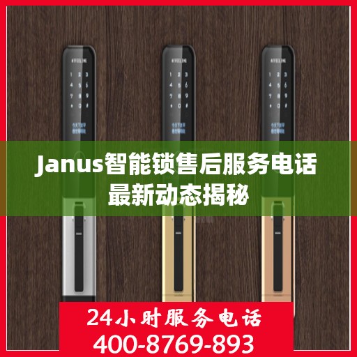 Janus智能锁售后服务电话最新动态揭秘