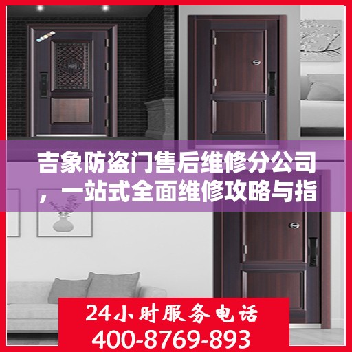 吉象防盗门售后维修分公司，一站式全面维修攻略与指南