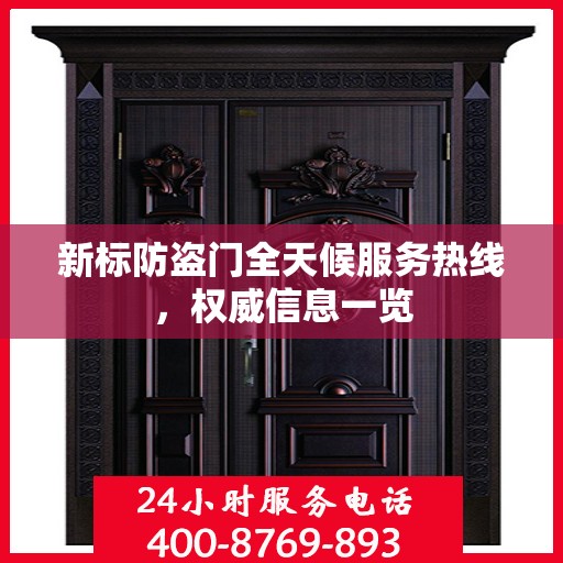 新标防盗门全天候服务热线，权威信息一览