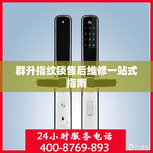 群升指纹锁售后维修一站式指南