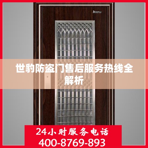 世豹防盗门售后服务热线全解析