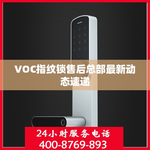 VOC指纹锁售后总部最新动态速递