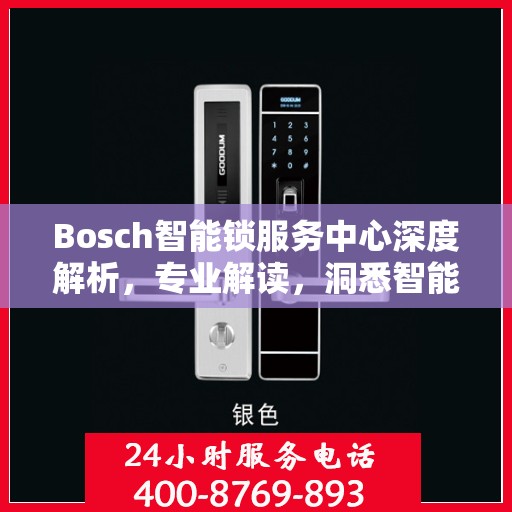 Bosch智能锁服务中心深度解析，专业解读，洞悉智能锁奥秘