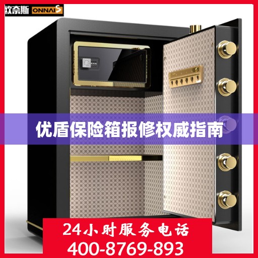 优盾保险箱报修权威指南
