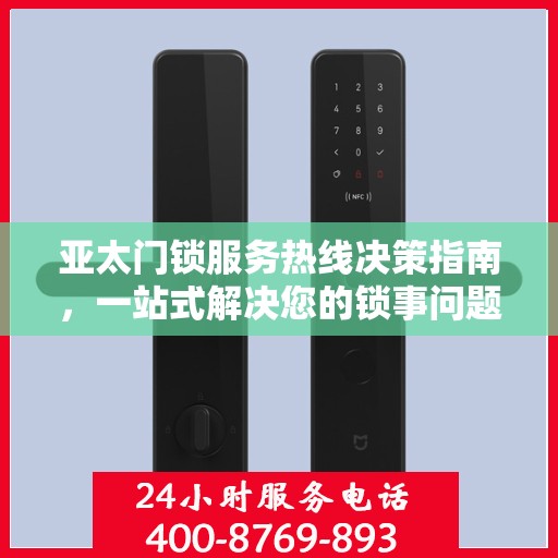 亚太门锁服务热线决策指南，一站式解决您的锁事问题