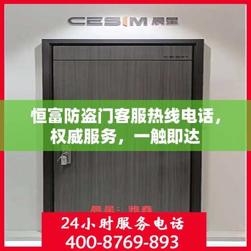 恒富防盗门客服热线电话，权威服务，一触即达
