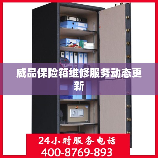 威品保险箱维修服务动态更新