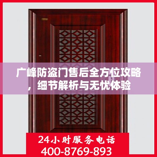 广峰防盗门售后全方位攻略，细节解析与无忧体验