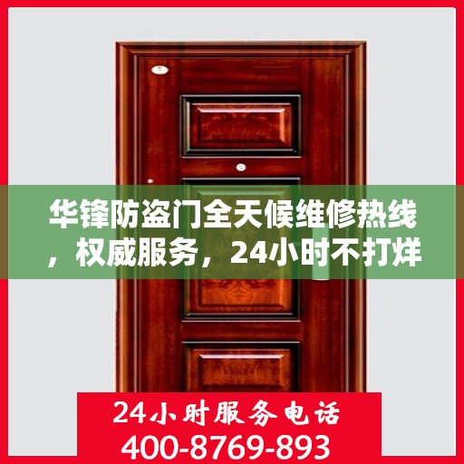 华锋防盗门全天候维修热线，权威服务，24小时不打烊