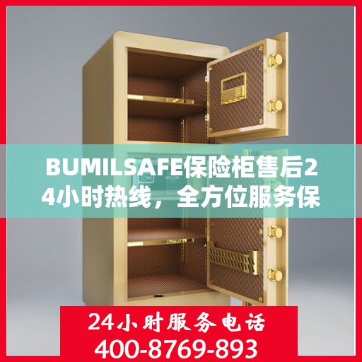 BUMILSAFE保险柜售后24小时热线，全方位服务保障，让您无忧使用保险柜