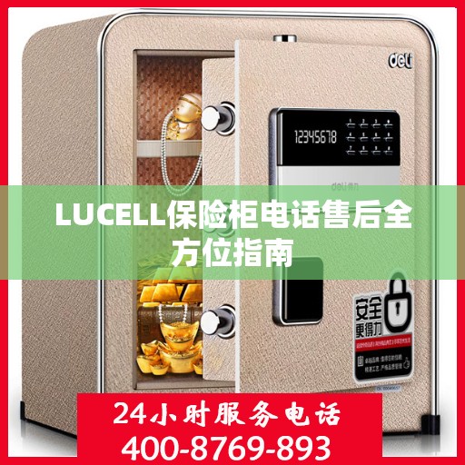LUCELL保险柜电话售后全方位指南