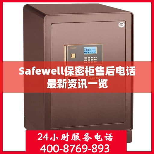 Safewell保密柜售后电话最新资讯一览