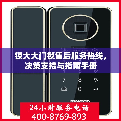 锁大大门锁售后服务热线，决策支持与指南手册