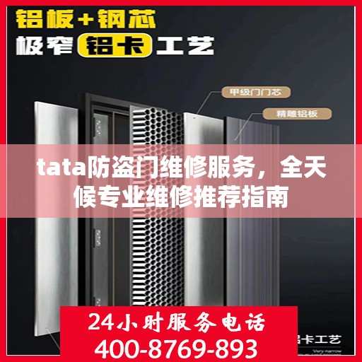 tata防盗门维修服务，全天候专业维修推荐指南