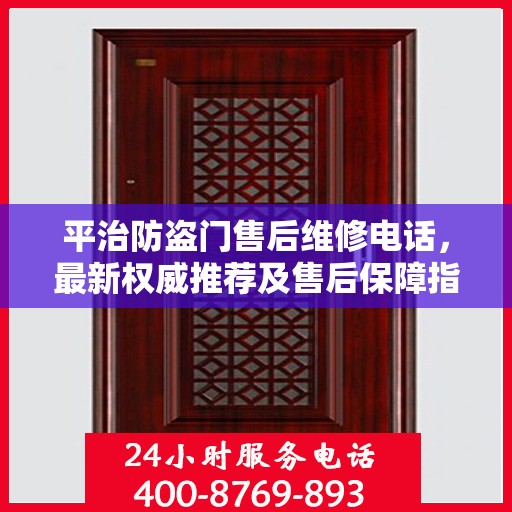 平治防盗门售后维修电话，最新权威推荐及售后保障指南