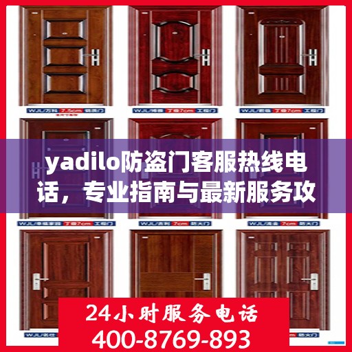 yadilo防盗门客服热线电话，专业指南与最新服务攻略