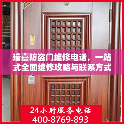 瑞嘉防盗门维修电话，一站式全面维修攻略与联系方式
